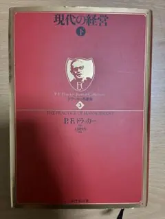 現代の経営 下 P.F.ドラッカー