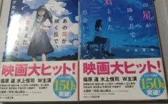 あの花が咲く丘で君とまた出会えたら。あの星の降る丘で君とまた出会いたい。