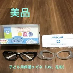 【お値下げ】アイキュア　子ども用 保護メガネ（UV、花粉）
