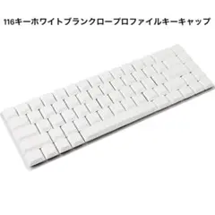116キー ホワイト ブランクロー プロファイルキーキャップ ウルトラスリム