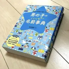【美品】男の子のハッピー名前事典 最高の名前が見つかる!