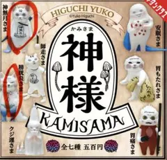 神様 KAMISAMA フィギュア