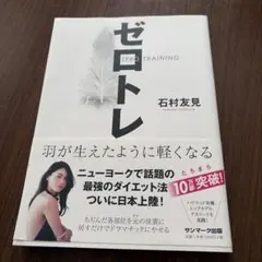 ゼロトレ ZERO TRAINING 羽が生えたように軽くなる