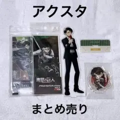 リヴァイ アクスタ まとめ売り