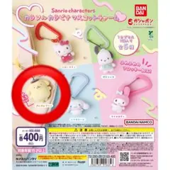 サンリオ カラフルカラビナマスコットチャーム ポムポムプリン