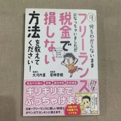 お金のこと何もわからないままフリーランスになっちゃいましたが税金で損しない方法…