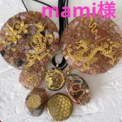 mami様オーダー分オルゴナイト