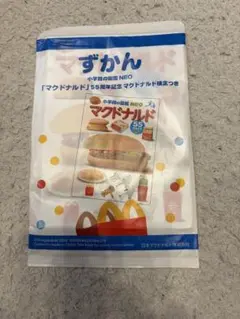 マクドナルド ハッピーセット 小学館の図鑑NEO マクドナルド 55周年記念