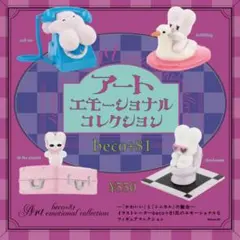 【未開封・コンプ】beco+81 アートエモーショナル コレクション ガチャ