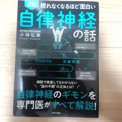 図解眠れなくなるほど面白い自律神経の話