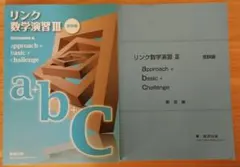 リンク数学演習Ⅲ　受験編　問題+解答編セット
