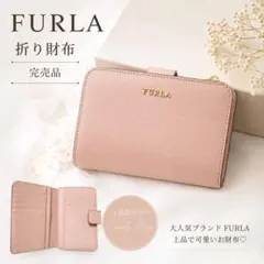 【正規品】人気商品 FURLA 折り財布のサムネイル
