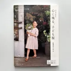 Heart Warming Life Series 心に残る、子ども服