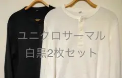ユニクロ UNIQLOワッフルヘンリーネックTシャツ サーマル 白黒 セット