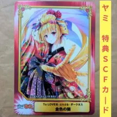 送料無料★非売品/ヤミ アニメイトSCFカードとらぶるToLOVEるダークネス⑴