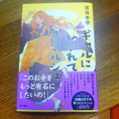ギャルにいかれて寺マルシェ 宮島未奈 角川書店