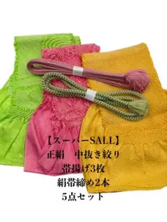 【スーパーSALL】0429正絹中抜き絞り帯揚げ×3枚・絹帯締め2本