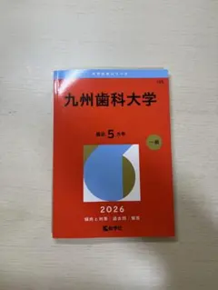 2026年最新】九州歯科大学の人気アイテム - メルカリ