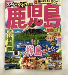 るるぶ鹿児島 指宿 霧島 桜島'25