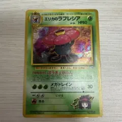 エリカのラフレシア エリカ　ポケモンカード　旧裏