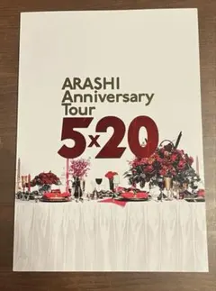 嵐ARASHI Anniversary Tour 5×20 パンフレット