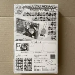 呪術廻戦 18巻 同梱版 フルセット 未開封 アクリルスタンドカレンダー