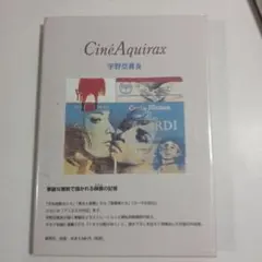 CinéAquirax 宇野亜喜良