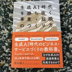 生成AI時代を勝ち抜く事業・組織のつくり方