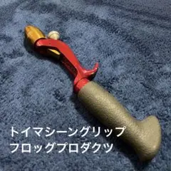 2025年最新】フロッグ トイマシーン グリップの人気アイテム