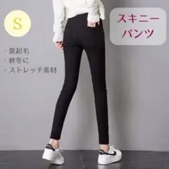 【未使用】 スキニー パンツ S ストレッチ 美脚 細見え ブラック 秋冬 女性