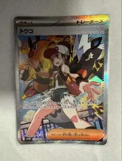 ポケカ トウコ SAR