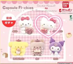 カプセルフロッキーズ スタジオハヌル×サンリオキャラクターズ 【ハローキティ】