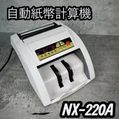 ❤️美品❤️BILL COUNTER 卓上自動紙幣計算機 NX-220A