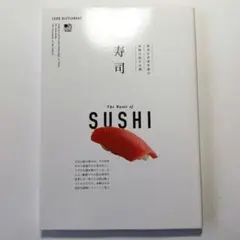 寿司 = The Basic of SUSHI : 寿司の求道者達が本物の技を…