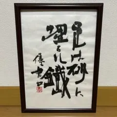 大谷光照【無量寿】 浄土真宗 本願寺派 書 仏間額 大谷光照【無量寿】 浄土真宗 紙本 扁額 本願寺派 書 額縁入り - メルカリ