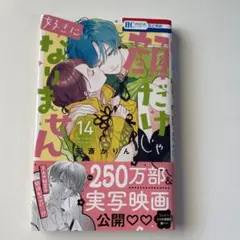 だけじゃ好きになりません 14