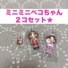 ミニミニペコちゃん 2コセット
