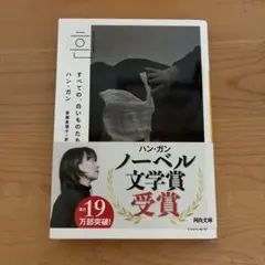 すべての、白いものたちの ハン・ガン 河出文庫
