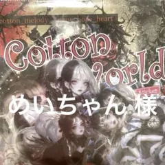 Cotton World PETステッカー nene様×cotton様コラボ