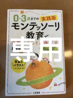 0～3歳までの実践版 モンテッソーリ教育で才能をぐんぐん伸ばす!