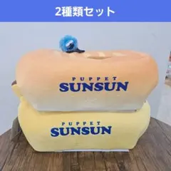 新品 パペットスンスン　ティッシュケース　ティッシュカバー