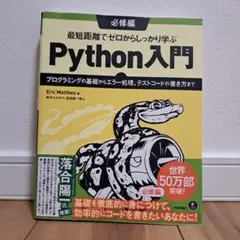 最短距離でゼロからしっかり学ぶPython入門 必修編