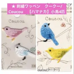 ★ハマナカ刺繡ワッペン　クークー/Coucou　【ハマナカ】小鳥4匹