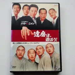 DVD 達磨よ、遊ぼう！ パク・ニャン 笑いと感動あふれるヒューマン・コメディ！