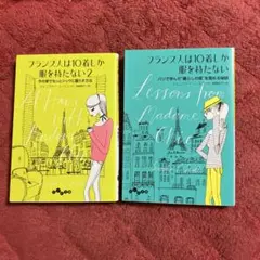 フランス人は10着しか服を持たない パリで学んだ"暮らしの質"を高める秘訣・2冊