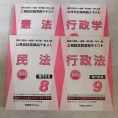 公務員対策』大卒程度公務員試験準拠テキスト 東京アカデミー 書きこみ