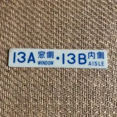 鉄道座席番号プレート 13A 13B 窓側 通路側のサムネイル