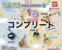 たまごっち めじるしアクセサリー3 コンプリート