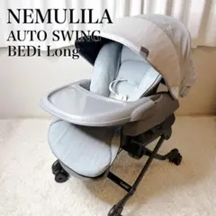 美品✨コンビ ネムリラ AUTO SWING BEDi Long ハイローチェア