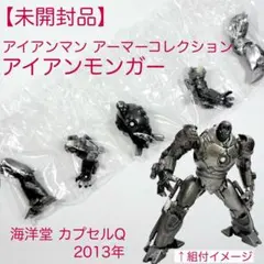 アイアンマンアーマーコレクション アイアンモンガー フィギュア　海洋堂のサムネイル